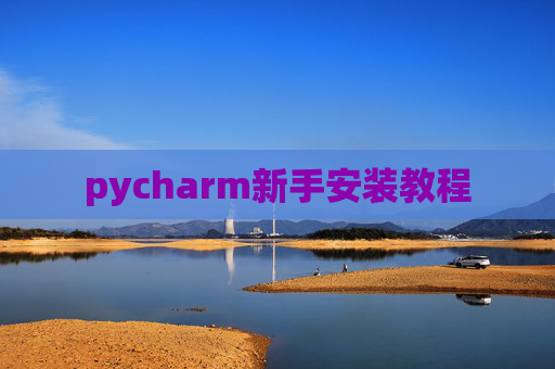 pycharm新手安装教程