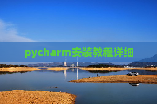 pycharm安装教程详细