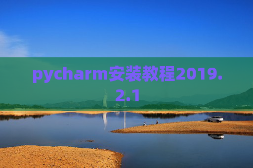 pycharm安装教程2019.2.1